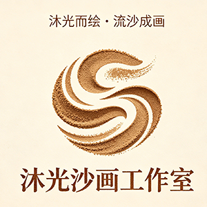 沐光沙画